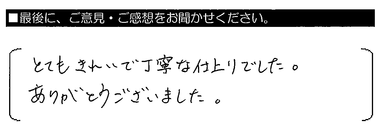 とてもきれいで丁寧な仕上がりでした。ありがとうございました。