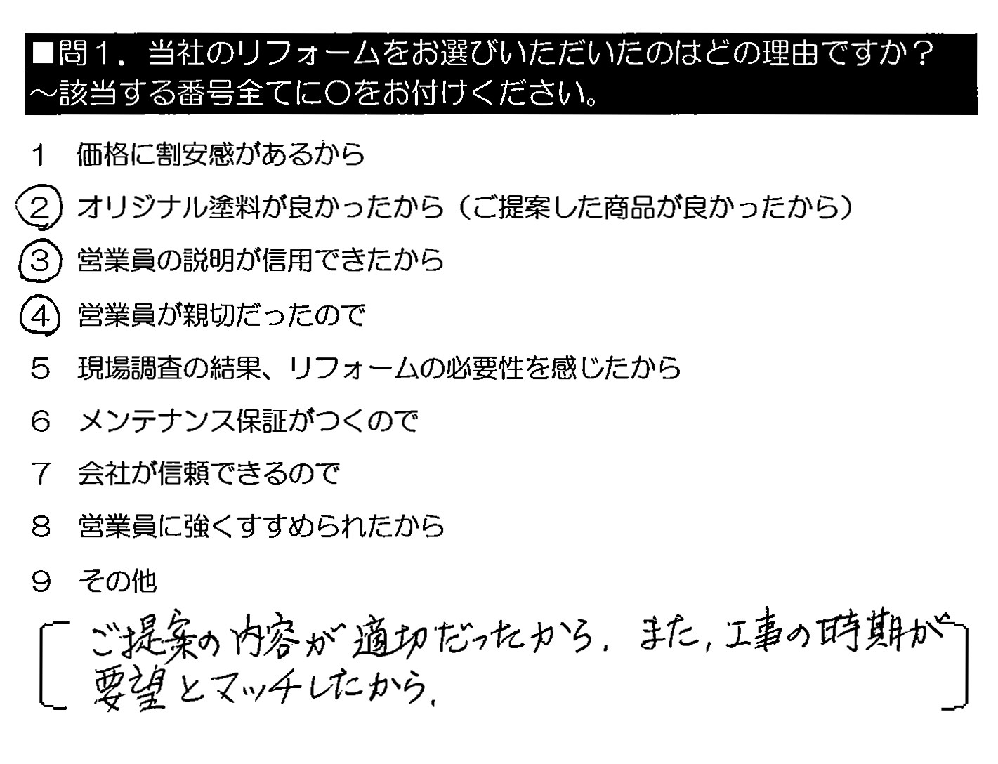 ご提案の内容が適切だったから。また、工事の時期が要望とマッチしたから。