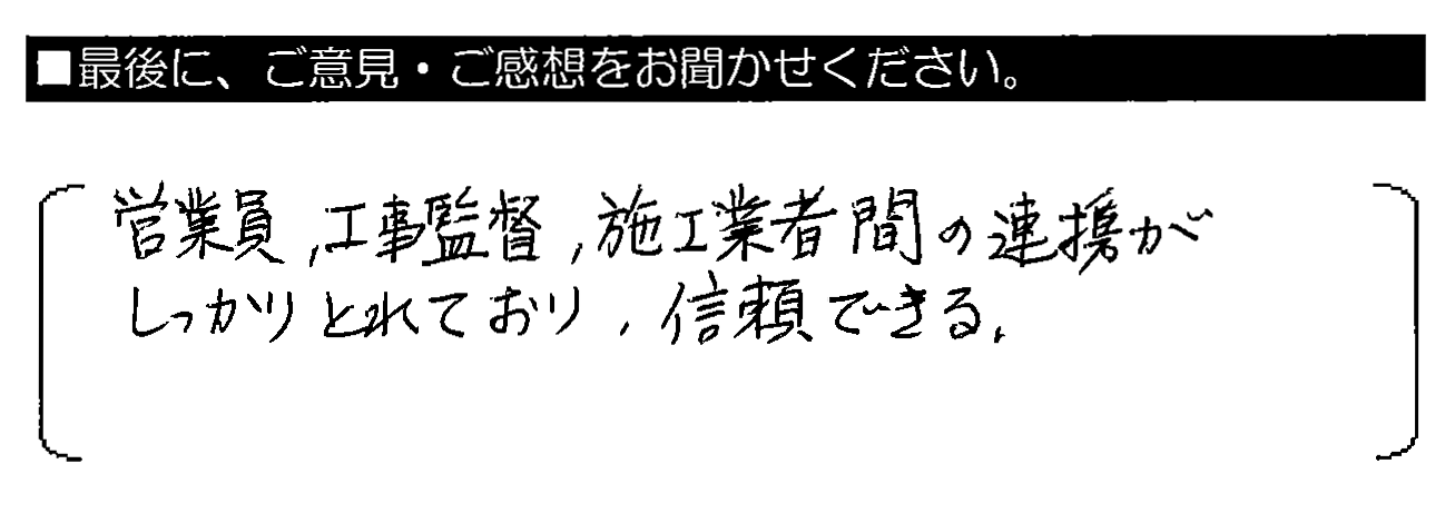 営業員・工事監督・施工業者間の連携がしっかりとれており、信頼できる。