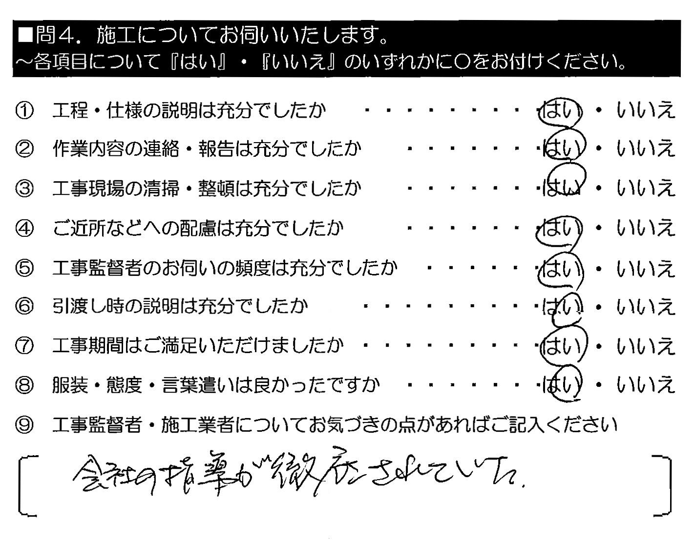 会社の指導が徹底されていた。