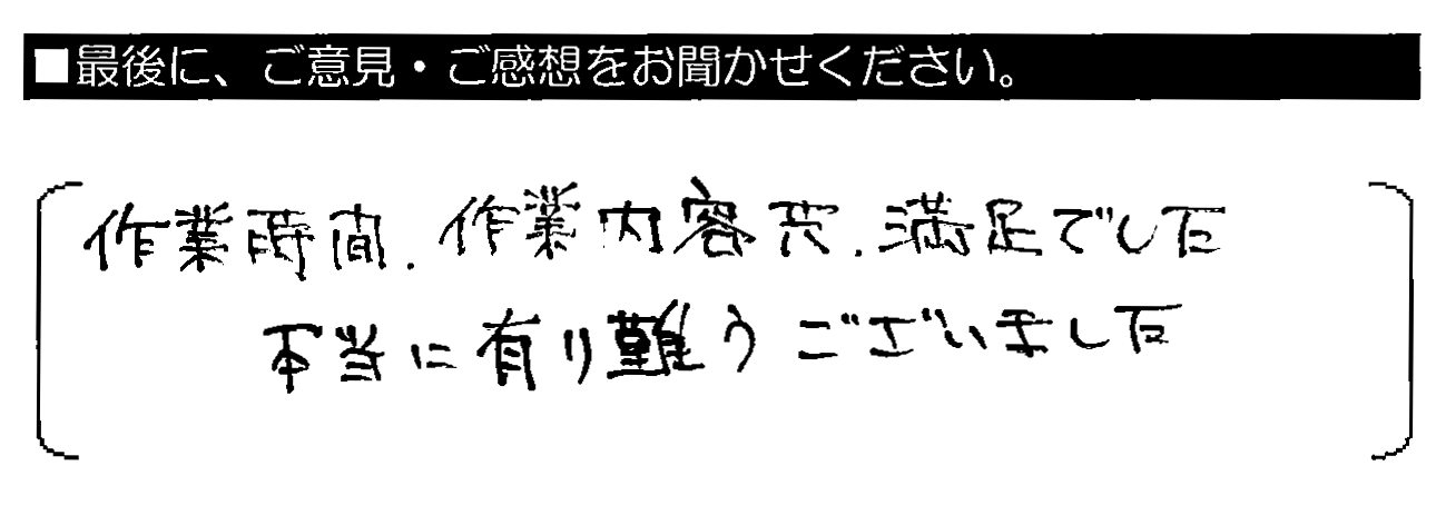 作業時間・作業内容共、満足でした。本当に有り難うございました。