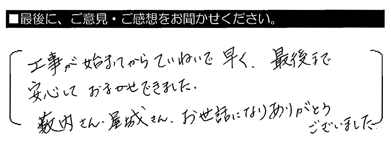 工事が始まってからていねいで早く、最後まで安心しておまかせできました。薮内さん・屋城さん、お世話になりありがとうございました。