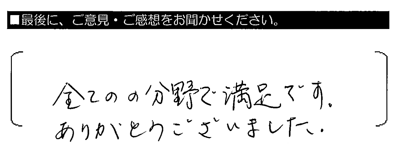 全ての分野で満足です。ありがとうございました。