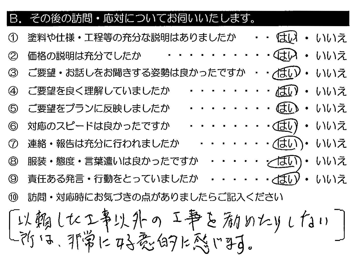 依頼した工事以外の工事を勧めたりしない所は、非常に好意的に感じます。