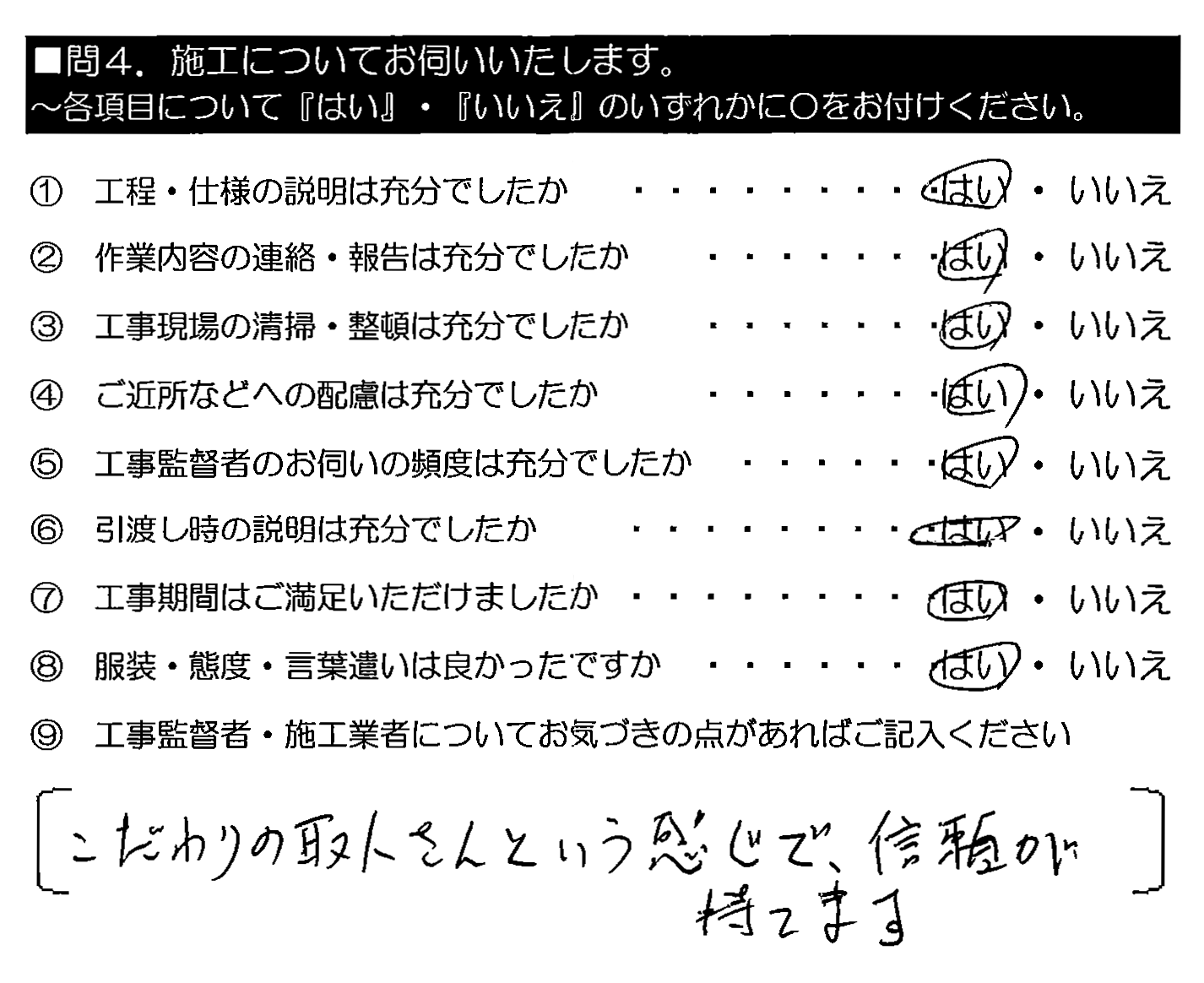 こだわりの職人さんという感じで、信頼が持てます。