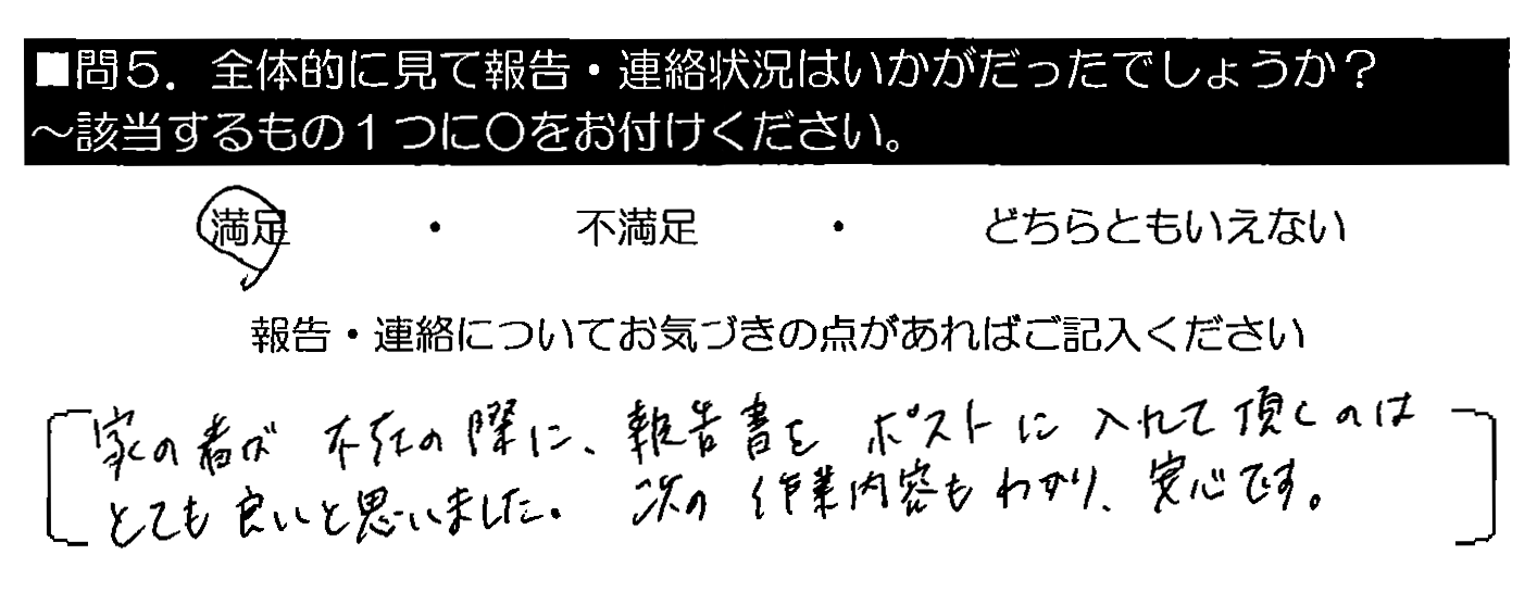 家の者が不在の際に、報告書をポストに入れて頂くのはとても良いと思いました。次の作業内容もわかり、安心です。