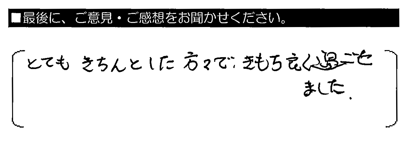 とてもきちんとした方々で、きもち良く過ごせました。