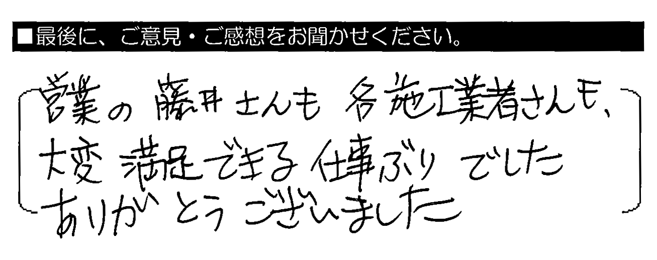 営業の藤井さんも各施工業者さんも、大変満足できる仕事ぶりでした。ありがとうございました。