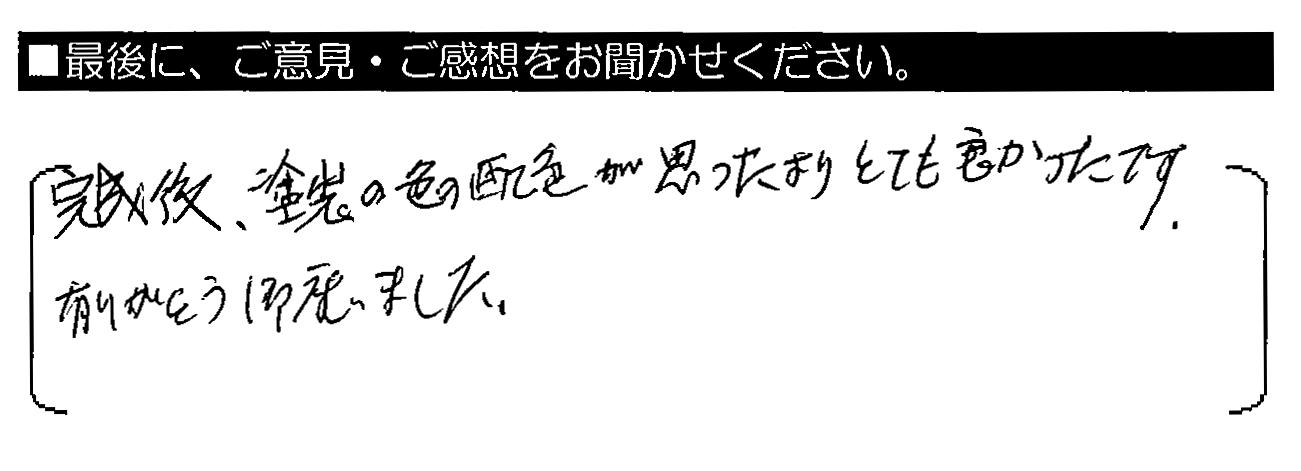 完成後、塗装の色の配色が思ったよりとても良かったです。有りがとう御座いました。