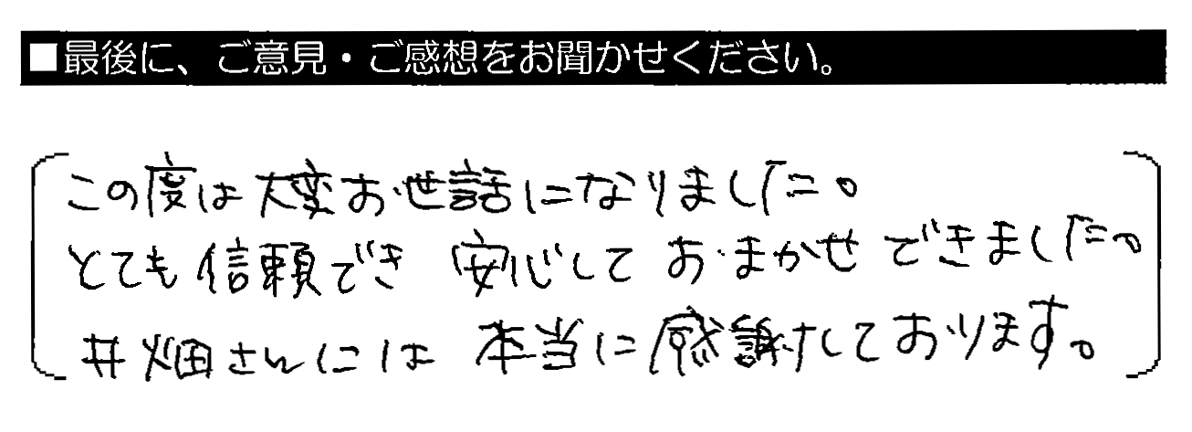 この度は大変お世話になりました。とても信頼でき安心しておまかせできました。井畑さんには本当に感謝しております。