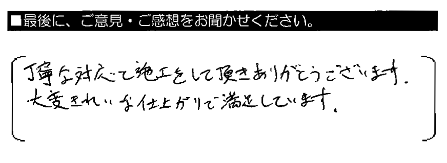 丁寧な対応と施工をして頂きありがとうございます。大変きれいな仕上がりで満足しています。