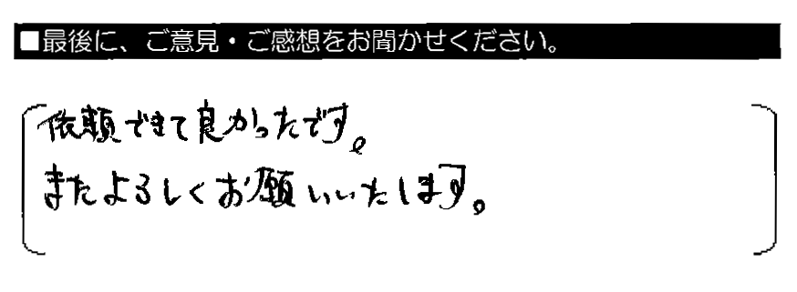 依頼できて良かったです。またよろしくお願いいたします。