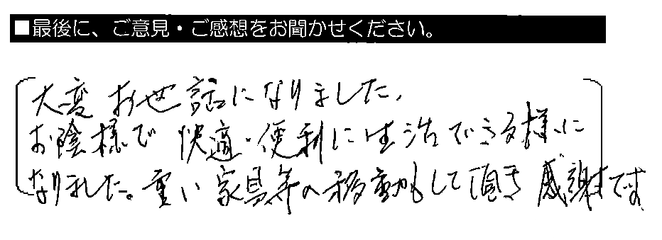 大変お世話になりました。お蔭様で快適・便利に生活できる様になりました。重い家具等の移動もして頂き感謝です。