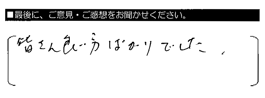 皆さん良い方ばかりでした。