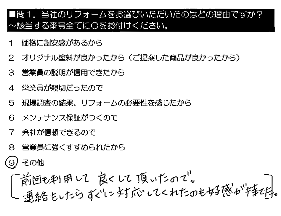 前回も利用して良くして頂いたので。連絡をしたらすぐに対応してくれたのも好感が持てた。