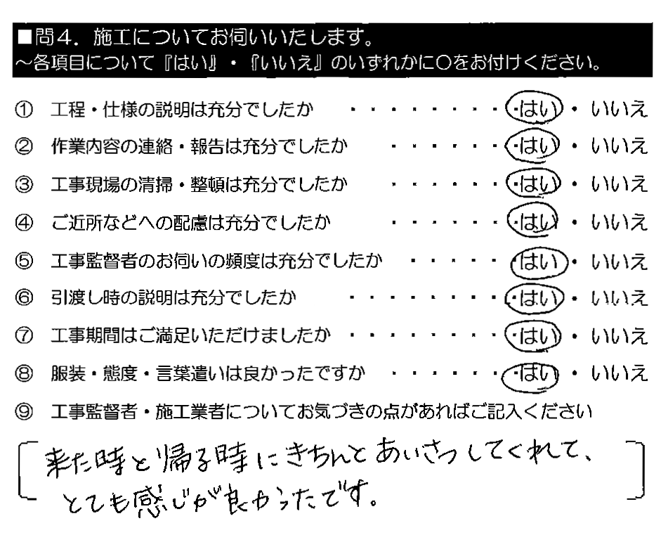 来た時と帰る時にきちんとあいさつしてくれて、とても感じが良かったです。