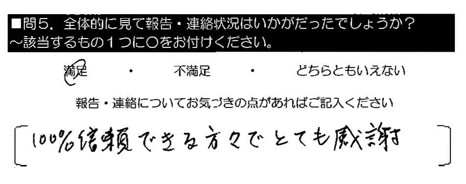 100％信頼できる方々でとても感謝。