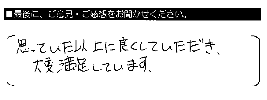 思っていた以上に良くしていただき、大変満足しています。