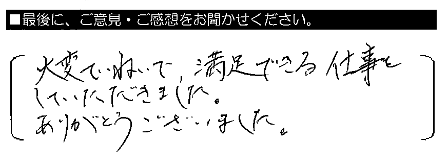 大変ていねいで、満足できる仕事をしていただきました。ありがとうございました。