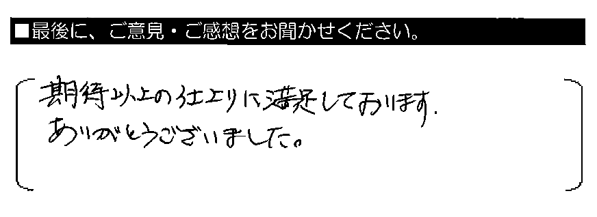 期待以上の仕上がりに満足しております。ありがとうございました。