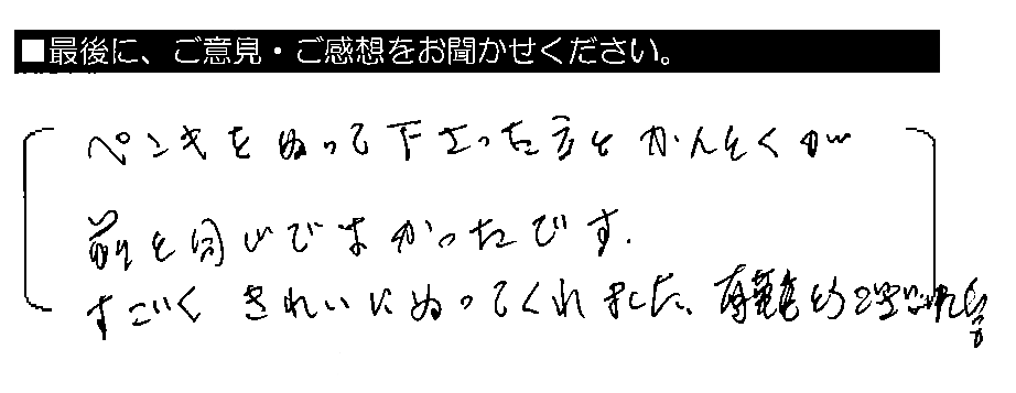 ペンキをぬって下さった方とかんとくが前と同じでよかったです。すごくきれいにぬってくれました。有難とうございました。