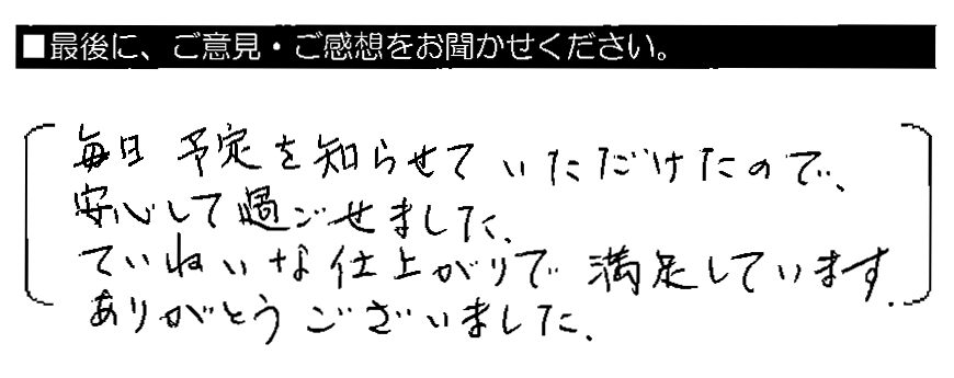 毎日予定を知らせていただけたので、安心して過ごせました。ていねいな仕上がりで満足しています。ありがとうございました。