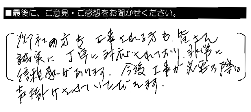 御社の方も工事される方も、皆さん誠実に丁寧に対応されており、非常に信頼感があります。今後工事が必要な際は声掛けさせていただきます。