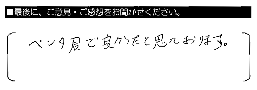 ペンタくんで良かったと思っております。