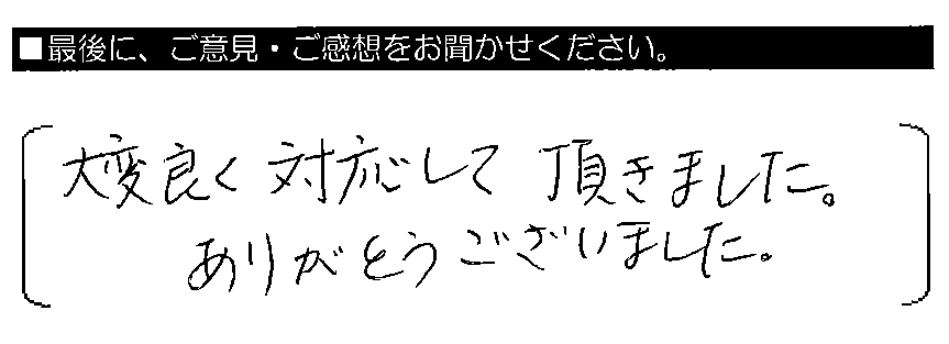 大変良く対応して頂きました。ありがとうございました。