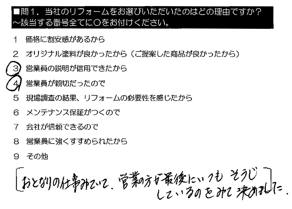 おとなりの仕事をみていて、営業の方が最後にいつもそうじしているのをみて決めました。