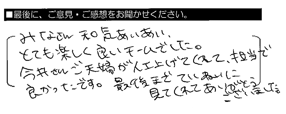 みなさん和気あいあい、とても楽しく良いチームでした。今井さんご夫婦が仕上げてくれて、担当で良かったです。最後までていねいに見てくれてありがとうございました。