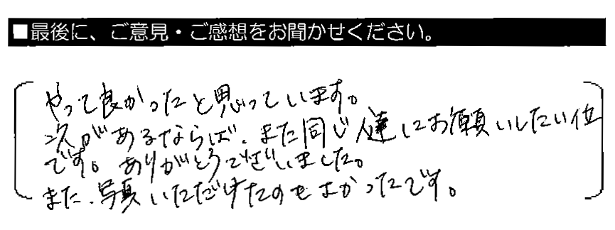 やって良かったと思っています。次があるならば、また同じ人達にお願いしたい位です。ありがとうございました。また、写真いただけたのもよかったです。