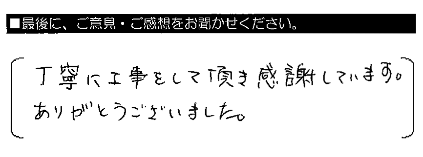 丁寧に工事をして頂き感謝しています。ありがとうございました。