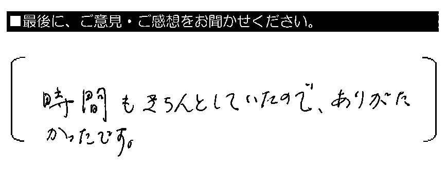 時間もきちんとしていたので、ありがたかったです。