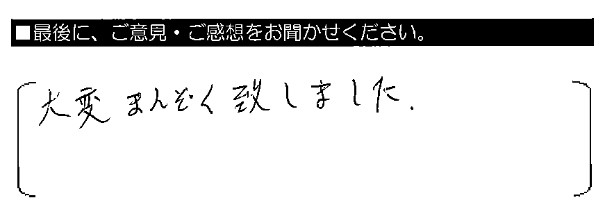 大変まんぞく致しました。