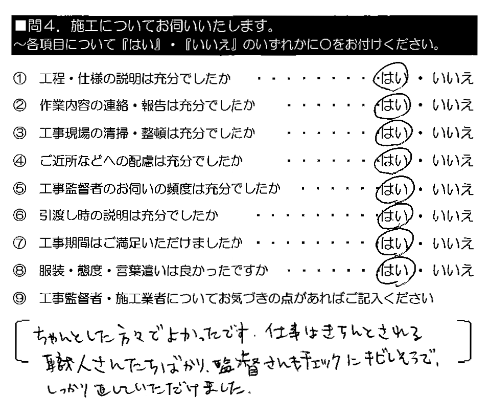 ちゃんとした方々でよかったです。仕事はきちんとされる職人さんたちばかり。監督さんもチェックにキビしそうで、しっかり直していただけました。