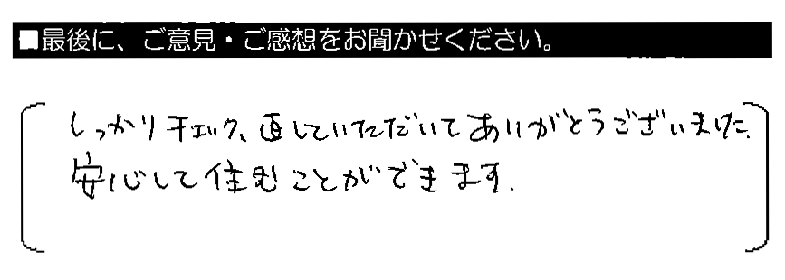 しっかりチェック・直していただいてありがとうございました。安心して住むことができます。