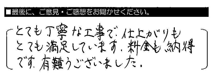 とても丁寧な工事で、仕上がりもとても満足しています。料金も納得です。有難うございました。