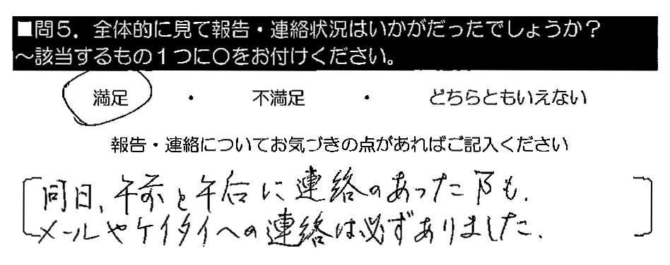 同日、午前と午後に連絡のあった事も。メールやケイタイへの連絡は必ずありました。