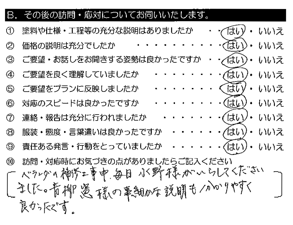 ベランダの補修工事中、毎日水野様がいらしてくださいました。青柳憲様の事細かな説明も分かりやすく良かったです。