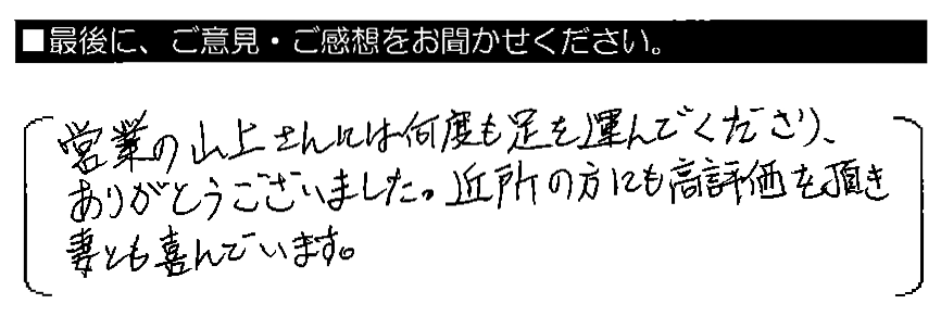 営業の山上さんには何度も足を運んでくださり、ありがとうございました。近所の方にも高評価を頂き、妻とも喜んでいます。