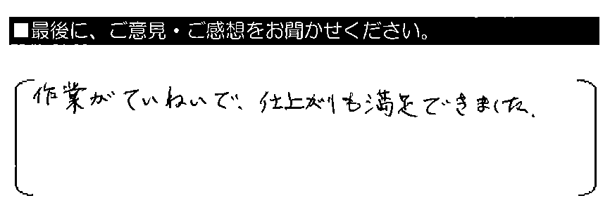 作業がていねいで、仕上がりも満足できました。