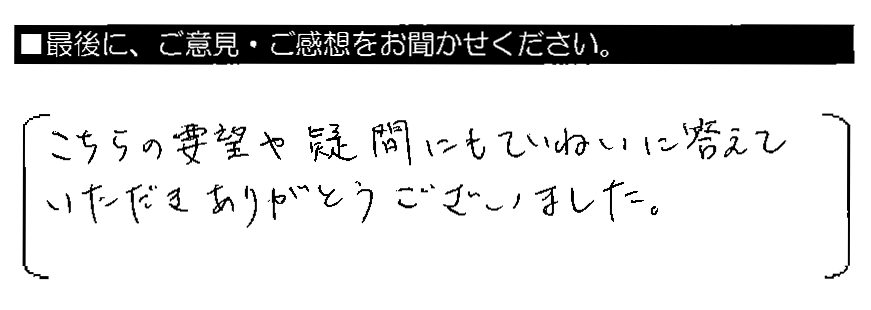 こちらの要望や疑問にもていねいに答えていただきありがとうございました。