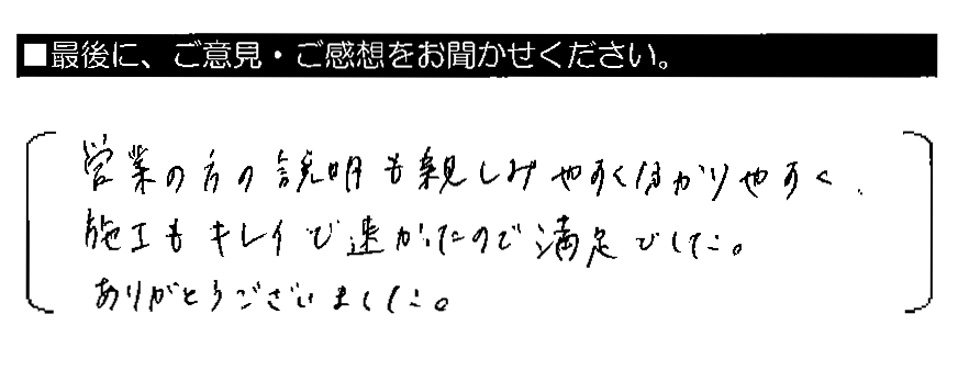 営業の方の説明も親しみやすく分かりやすく、施工もキレイで速かったので満足でした。ありがとうございました。