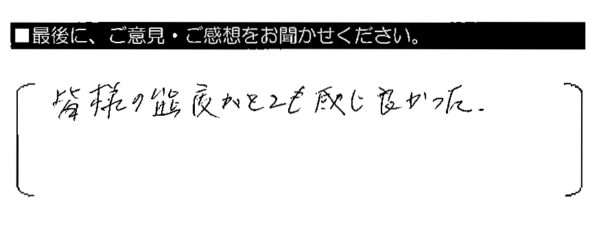 皆様の態度がとても感じ良かった。