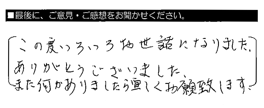 この度いろいろお世話になりました。ありがとうございました。また何かありましたら宜しくお願い致します。