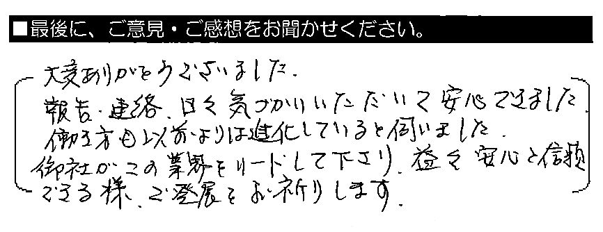 大変ありがとうございました。報告・連絡、日々気づかいいただいて安心できました。働き方も以前よりは進化していると伺いました。御社がこの業界をリードして下さり、益々安心と信頼できる様、ご発展をお祈りします。