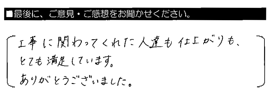 工事に関わってくれた人達も仕上がりも、とても満足しています。ありがとうございました。