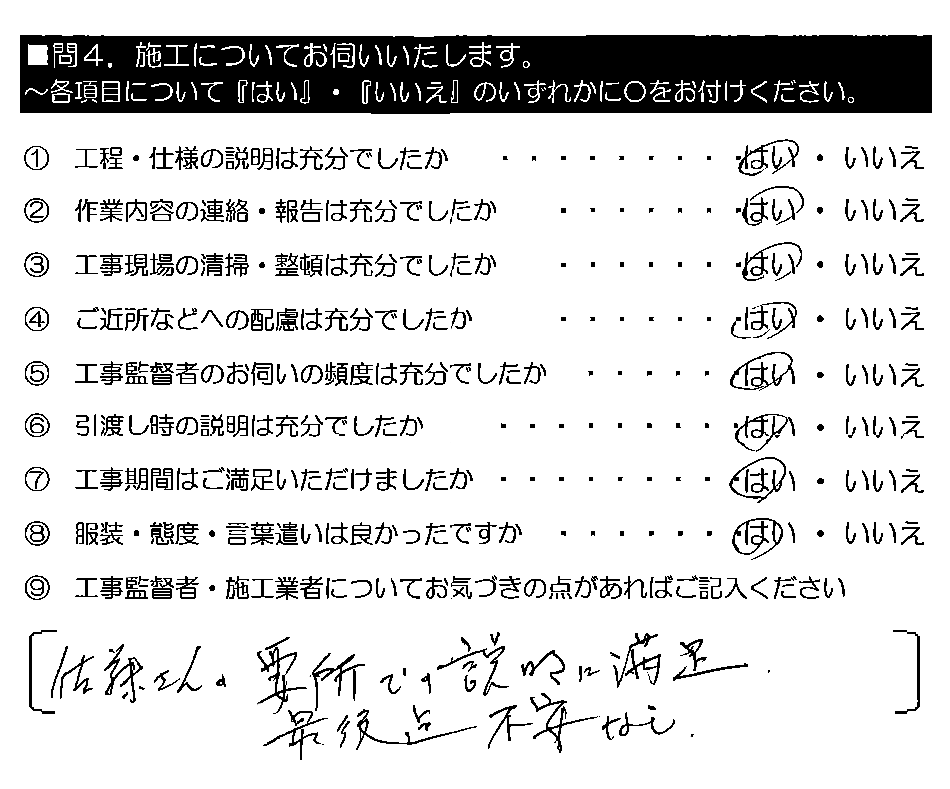 佐藤さん、要所での説明に満足。最後迄不安なし。