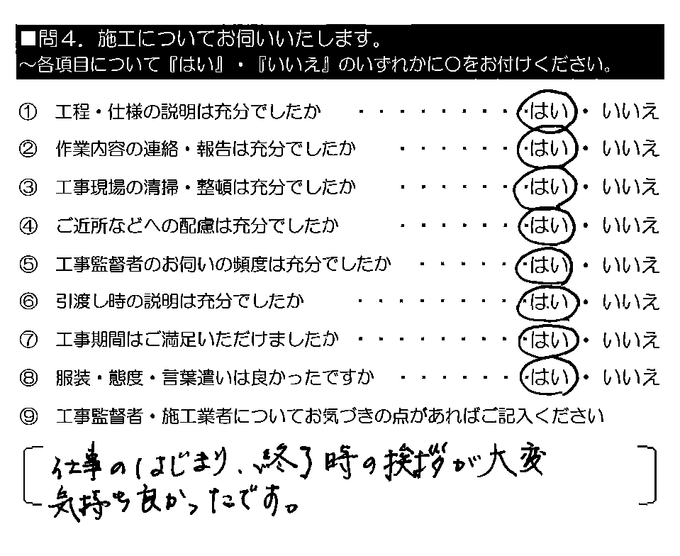 仕事のはじまり・終了時の挨拶が大変気持ち良かったです。